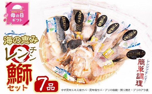 
            母の日 4/27決済完了で5/11までにお届け お家で簡単レンジでチン！鰤セット(7品) 魚 レンジ 塩サバ ぶり ブリ 鰤 煮魚 冷凍 調理済み ぶり照り 魚セット おかずセット 冷凍食品【山崎海産】yama-6023-01
          