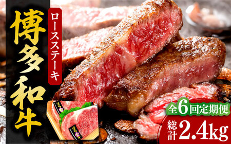 【全6回定期便】【化粧箱入】博多和牛A5?A4 ロースステーキ 200g×2枚（計400g）　ソース・塩胡椒付《豊前市》【株式会社マル五】 [VCL097]