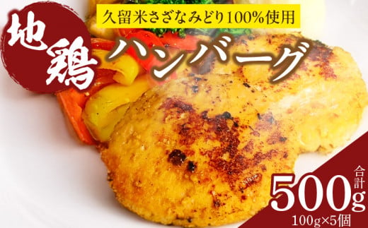 地鶏ハンバーグ_地鶏 ハンバーグ 100g 5個 500g 久留米さざなみどり 100％ 個包装 凍ったまま調理 蒸し焼き レシピ付き イノシン酸 希少 冷凍 お取り寄せ グルメ 福岡県 久留米市 送料無_Ax404
