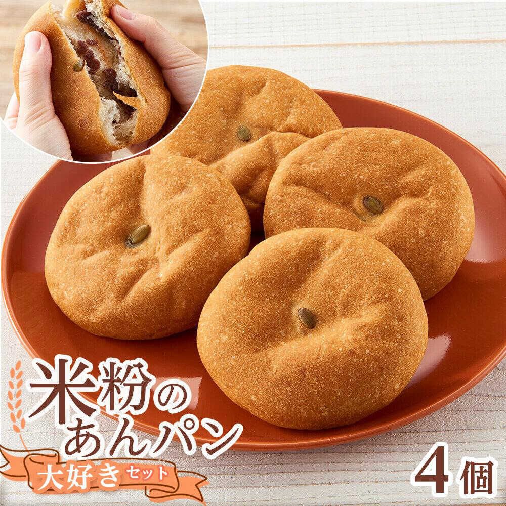 【ふるさと納税】あんぱん 米粉のあんぱん大好き4個セット パン あんぱん 米粉パン 詰合せ あんこ アンパン セット 無添加 米粉 長持ち ロングライフ もちもち しっとり 朝食 おやつ 人気 おすすめ ふるさと納税 8000円 福山市/株式会社ピーターパン[BACW007]