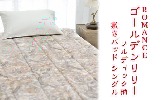【ベージュ】ROMANCE ゴールデンリリー ノルディック柄 敷きパッド シングル 28684610