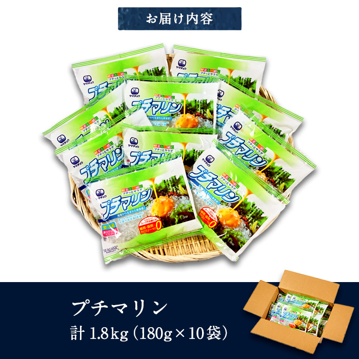 【テレビで紹介！】 プチマリン(小)10袋セット(計1.8kg・180g×10袋) 海藻 寒天 ヘルシー ダイエット カロリーオフ サラダ 酢の物 スープ セット 大分県 佐伯市【CW21】【(株)山