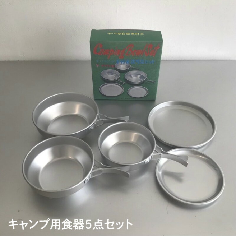 【ふるさと納税】ダイヤ印のキャンプ5点セットキャンプ 【 ソロキャンプ デュオキャンプ アウトドア 】