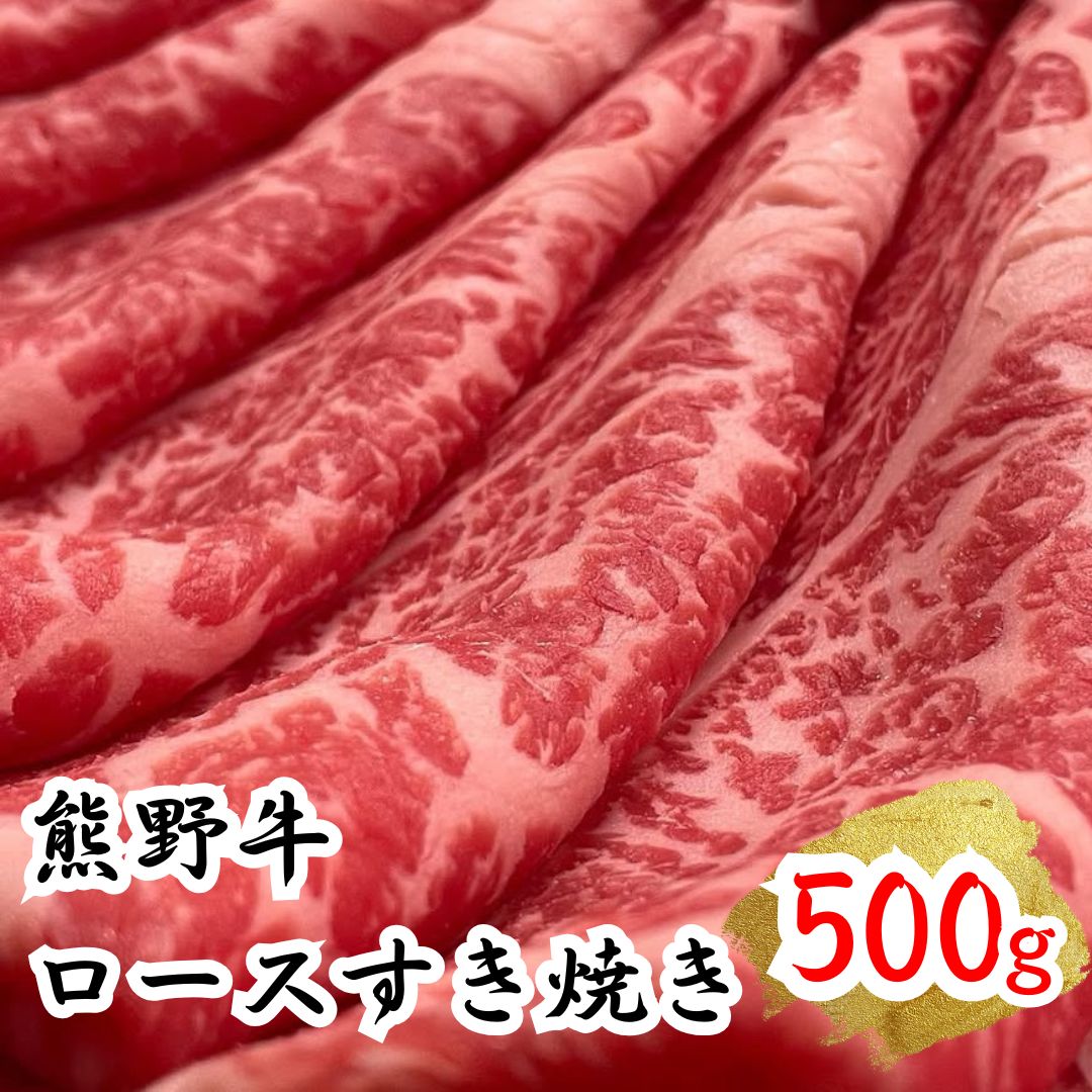 【ふるさと納税】希少和牛 熊野牛ロース すき焼き用 約500g＜冷蔵＞下岡精肉店 【熊野牛】 ロース 霜降り　※北海道・沖縄・離島への配送不可