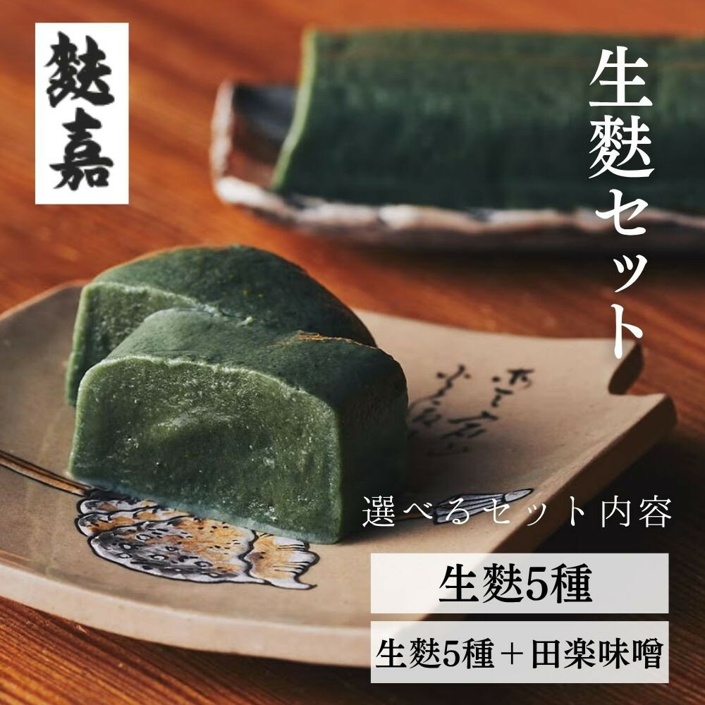 【ふるさと納税】【麩嘉】生麩セット 選べる5種/5種＋田楽味噌｜京都 生麩 老舗 専門店 人気セット［ 京都 しにせ 麩 人気 おすすめ グルメ ギフト プレゼント 贈答用 お取り寄せ 通販 送料無料 ふるさと納税 ］