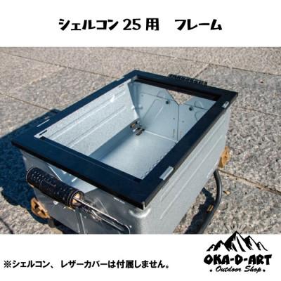 ふるさと納税 岡崎市 oka-d-artのシェルコン専用枠 IGT規格 1ユニット収納可能 カスタムパーツ