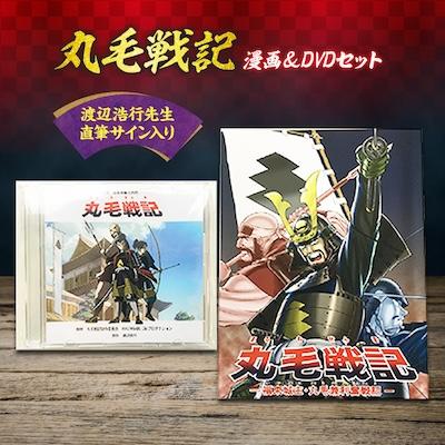 ふるさと納税 輪之内町 【渡辺浩行先生直筆サイン入り】漫画「丸毛戦記」&amp;DVDアニメセット