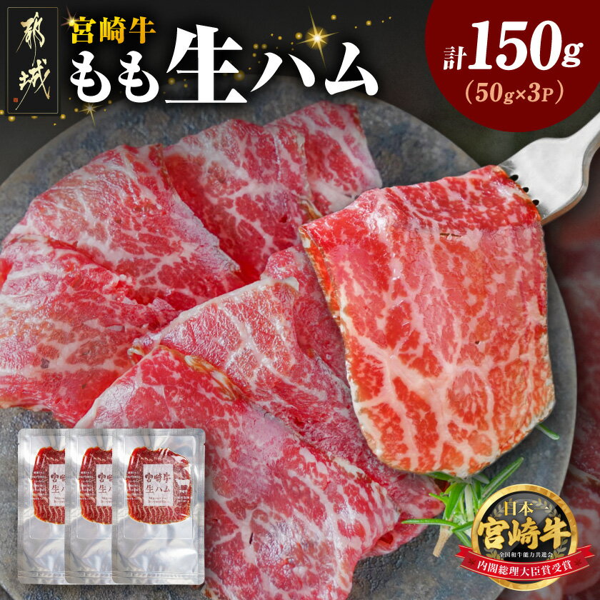 【ふるさと納税】宮崎牛もも生ハム50g×3 - 宮崎牛生ハム 50g×3P 牛もも生ハム 冷凍庫から取り出し常温で5分程解凍 おしゃれ おつまみ ギフト 贈答用 送料無料 26-011【宮崎県都城市】