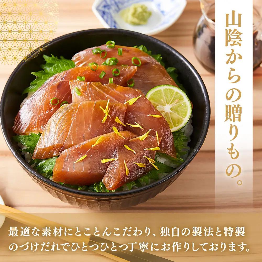 ＜水産加工大賞受賞！＞づけ丼・昆布じめ丼の素セット(づけ丼×3本・昆布じめ丼×1本・計4本）【鳥取県 境港市】