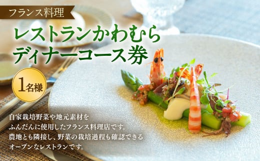 レストラン かわむら　ディナー コース 券  | フランス料理 フレンチ 食事券 チケット 1名様 お祝い 記念日