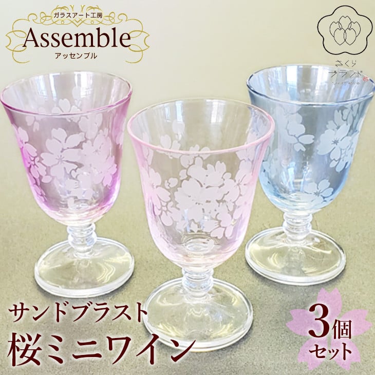 
「さくらブランド認定」サンドブラスト【桜ミニワイン】3個セット※着日指定不可
