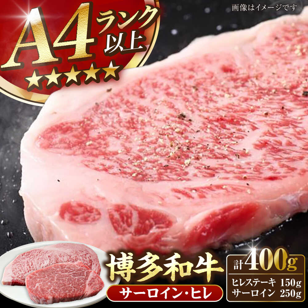 【ふるさと納税】【A4〜A5ランク】博多和牛 ヒレステーキ 150g×1枚 サーロインステーキ250g×1枚 計400g 《豊前市》【株式会社木村食品】[VDZ006] ヒレ肉 フィレ サーロイン