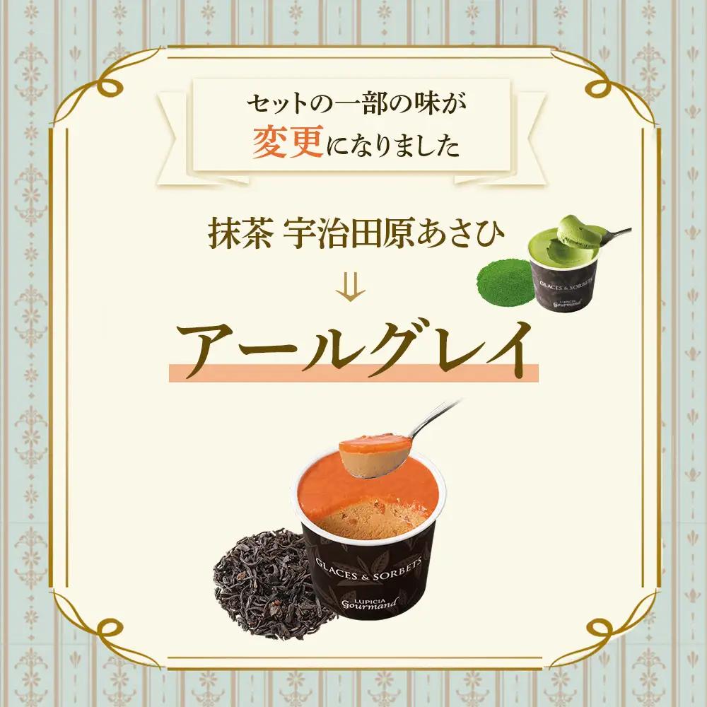【北海道の生乳×ルピシアのお茶 アイス】グラスandソルベ4個セット（4種類×各1個）【06151】