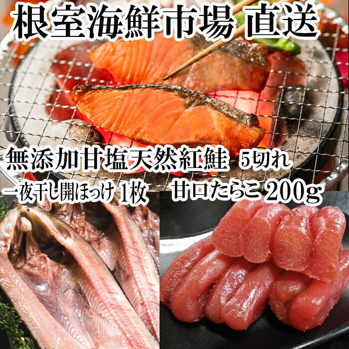 【ふるさと納税】無添加天然甘塩紅鮭5切×1P、甘口たらこ200g×1P、一夜干し開きほっけ1枚 G-14064