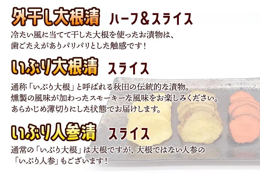 いぶり漬け4種セット 美郷の漬物セット（2） あきた美郷づくり（こうじ漬外干し大根漬ハーフ、こうじ漬外干し大根漬スライス、こうじ漬いぶり大根漬スライス、こうじ漬いぶり人参漬スライス）