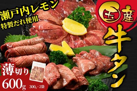 【国産】薄切り 牛たん600g（300g×2）特製瀬戸内レモン塩だれ【瀬戸内レモン 数量限定 サイズ不揃い 真空パック 小分け 冷凍 国産牛 牛肉 牛タン 焼肉 BBQ 尾野精肉店 広島県 竹原市】※離島への配送不可