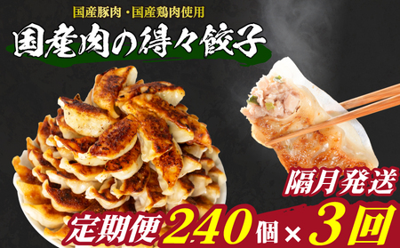 訳あり 国産肉の得々餃子 240個 定期便 隔月3回 餃子 ギョウザ IB