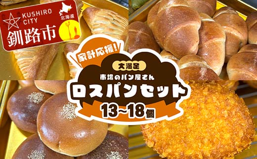 家計応援！大満足 市場のパン屋さんロスパンセット 13～18個 パン詰め合わせ セット おまかせ 訳あり 総菜パン 菓子パン パン セレクトパン セット 食品 F4F-8279