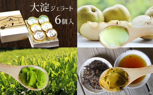 
C2 大淀ジェラート 6個入 大淀の地から旨味を込めて!自然の恵みいっぱい【大淀ジェラート】
