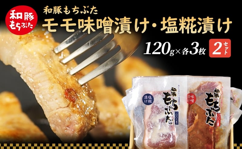 
            和豚 もちぶた モモ 味噌漬け 塩糀漬け 120g × 各3枚 もち豚 豚肉 ポーク お肉 肉 豚 ぶた ブタ ロース もも肉 精肉 加工肉 アウトドア
          