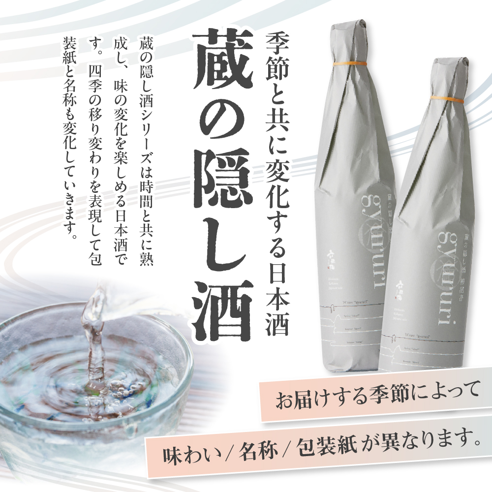 六歌仙　蔵の隠し酒720ml×2本セット（年4回 定期便　hi003-hi019-021r