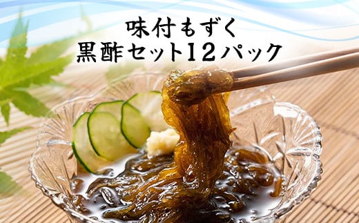 
味付もずく(黒酢)80g×3連 12パック (105)／ ふるさと納税 もずく モズク 食物繊維 健康 千葉県 茂原市 MBP005
