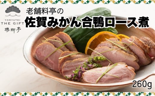 【楊柳亭THE GIFT】老舗料亭の佐賀みかん合鴨ロース煮［A0196-0002］