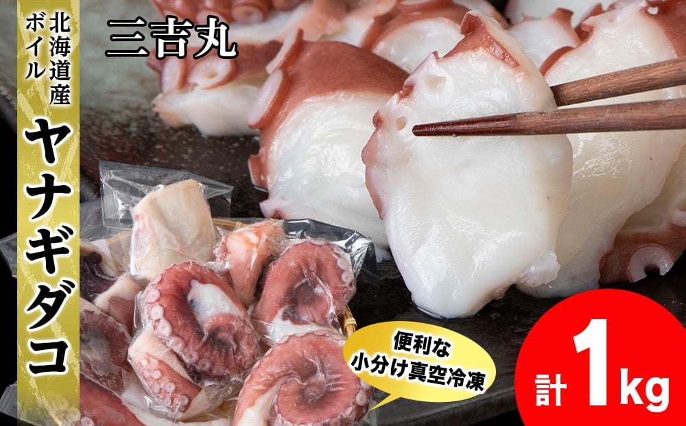 
            【北海道産】ボイルヤナギダコ 小分け1kg タコ 海鮮 白老 三吉丸
          