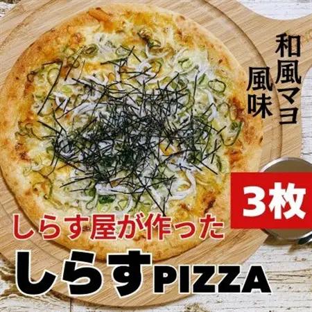 しらすピザ　3枚【配送不可地域：離島】【1714133】