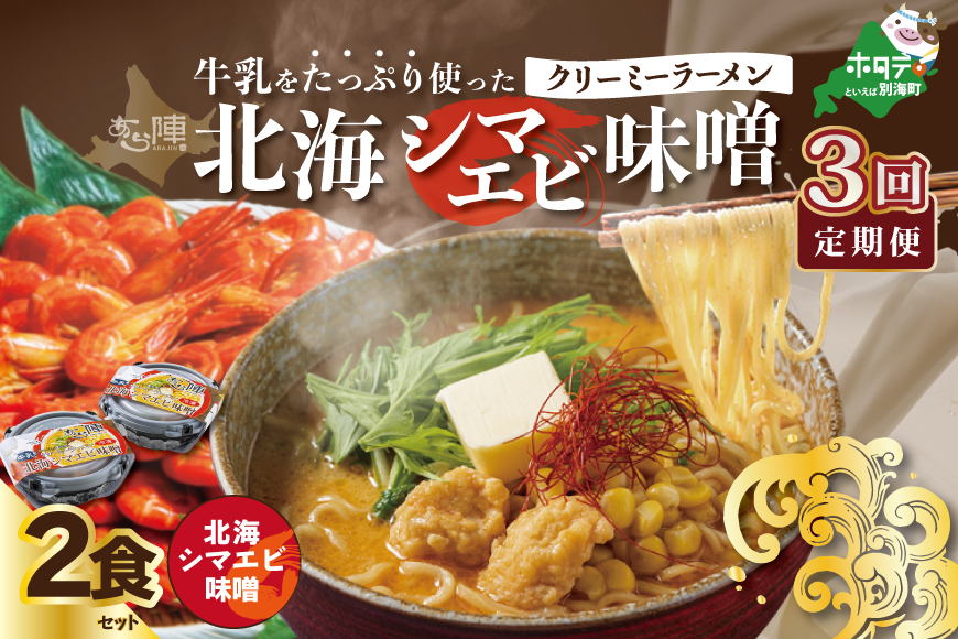ランキング５位獲得！【毎月定期便】牛乳をたっぷり使ったクリーミーラーメン（北海シマエビ味噌）×2食セット ×3カ月【be035-0939-100-3】