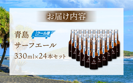 青島サーフエール24本セット 青島 ビール クラフトビール