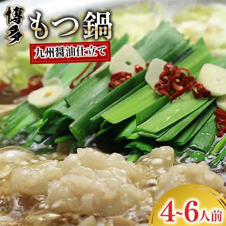 博多もつ鍋 セット (九州醤油仕立て) 4～6人前 [ベネフィス 福岡県 筑紫野市 21760997] 鍋 もつ鍋 モツ鍋 もつ モツ 醤油 しょうゆ 博多 福岡 国産 国産牛 本場 ホルモン 冷凍