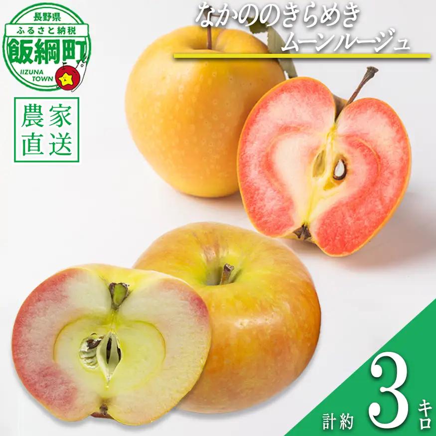 りんご ムーンルージュ ＆ なかののきらめき 3kg 詰め合わせ セット やまじゅうファーム 沖縄県への配送不可 2026年11月下旬頃から2026年12月上旬頃まで順次発送予定 令和8年度収穫分 信州の環境にやさしい農産物 減農薬栽培 長野県 飯綱町 [1991]