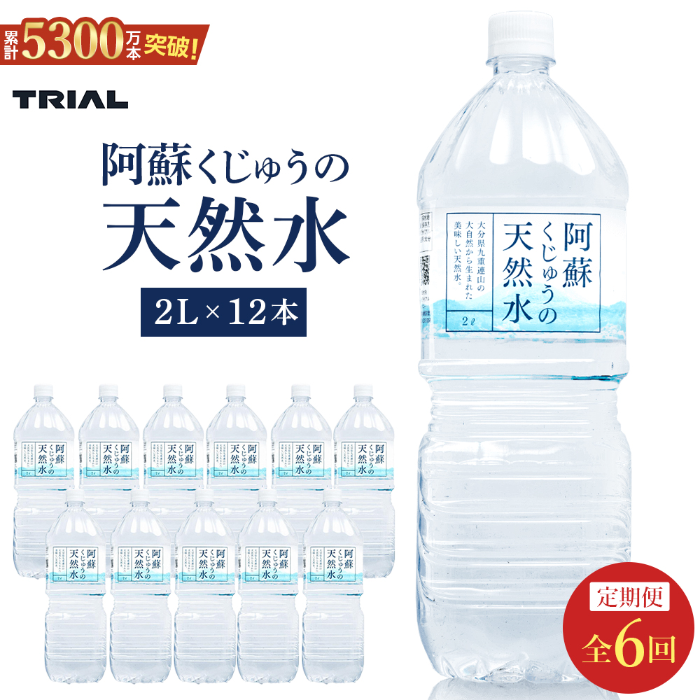 【定期便 全6回】阿蘇くじゅうの天然水 2L×12本（6本×2ケース）【名水百選】＜天然シリカ71mg/L　硬度約41mg/L＞トライアル