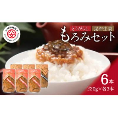 ふるさと納税 八女市 もろみ6本セット(とうがらしもろみ3本、昆布生姜もろみ3本)