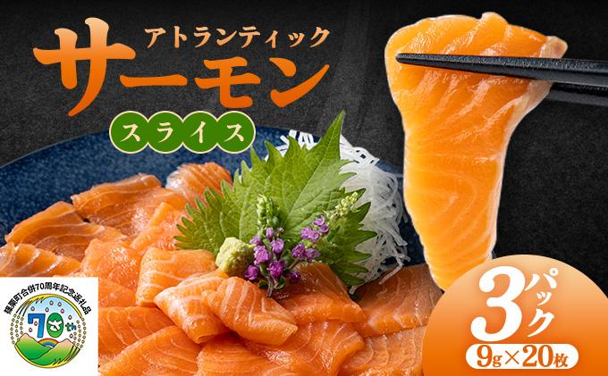 アトランティックサーモンスライス　9g×20枚×3pc入り