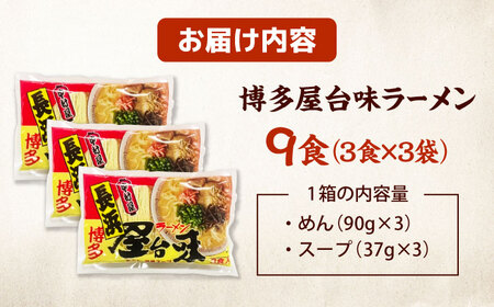 博多屋台味ラーメン(3食入×3袋[9食])【豚骨ラーメン】 桂川町/株式会社木村食品[ADCG106]