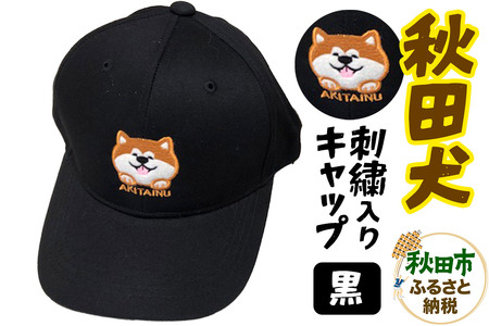 秋田犬刺繍入りキャップ（黒）