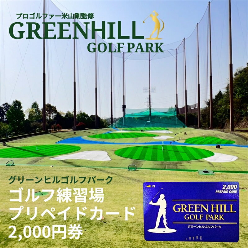 【ふるさと納税】グリーンヒルゴルフパーク プリペイドカード 2,000円券【ゴルフ スポーツ 利用券 運動 神奈川県 南足柄市 】