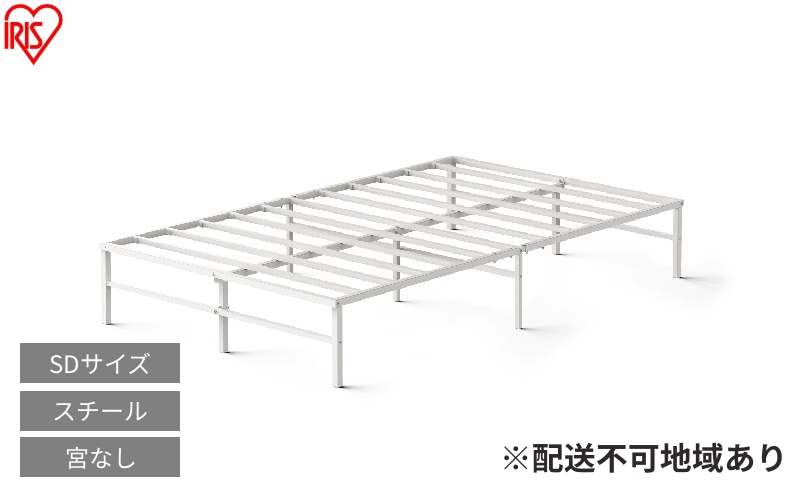 スチールベッド セミダブル SB01ーSD ホワイト ベッド セミダブル 頑丈 高耐荷重 通気性 湿気対策 軽量 スチールベッド フレーム ベッドフレーム のみ 組立簡単 一人暮らし 二人暮らし ベッド下収納  引越 ベット アイリスオーヤマ 新生活