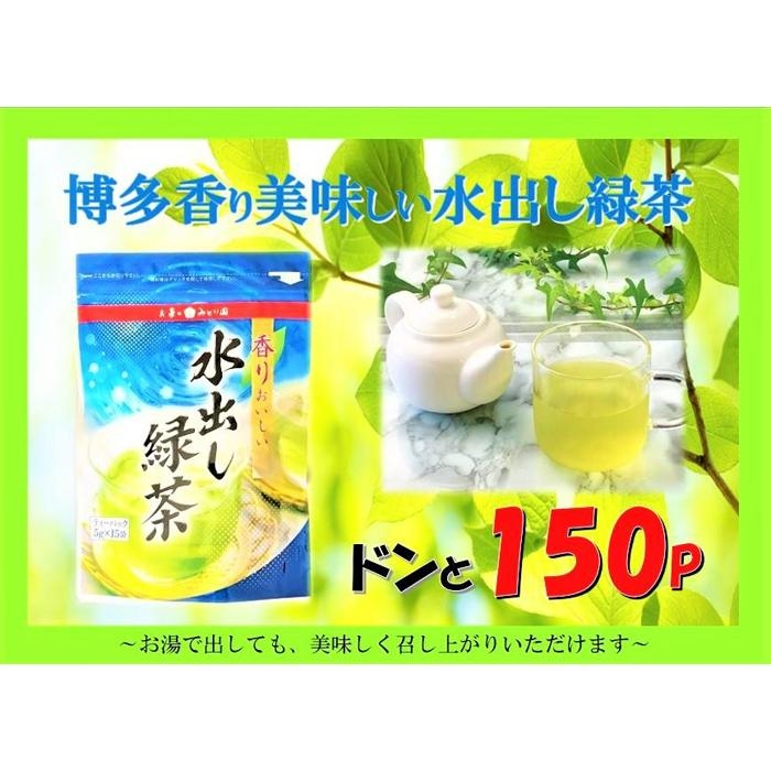 
博多香り美味しい水出し緑茶ドンと150P
