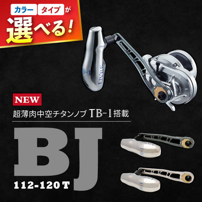 【ふるさと納税】LIVRE リブレ BJ 112-120T / 釣り具 釣具 つり 釣り用品 フィッシング ノブ ハンドル リールハンドル カスタムハンドル カスタム釣り具 軽量 フィッシングギア / 亀山市 / 有限会社メガテック [AMBB110]