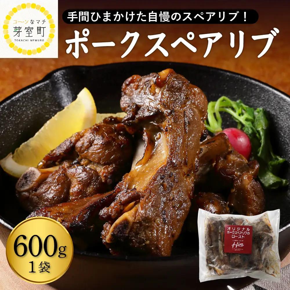 ポーク スペアリブ ロースト 600g×1袋 冷凍 北海道 スペアリブ
