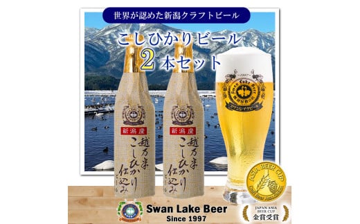 ビール スワンレイクビール 金賞受賞入り こしひかり仕込みビール2本セット 阿賀野市 新潟県 阿賀野 クラフト クラフトビール 地ビール ビール お酒 酒 ギフト プレゼント 贈答 贈り物 お中元 お歳暮 のし対応 熨斗 1S46006