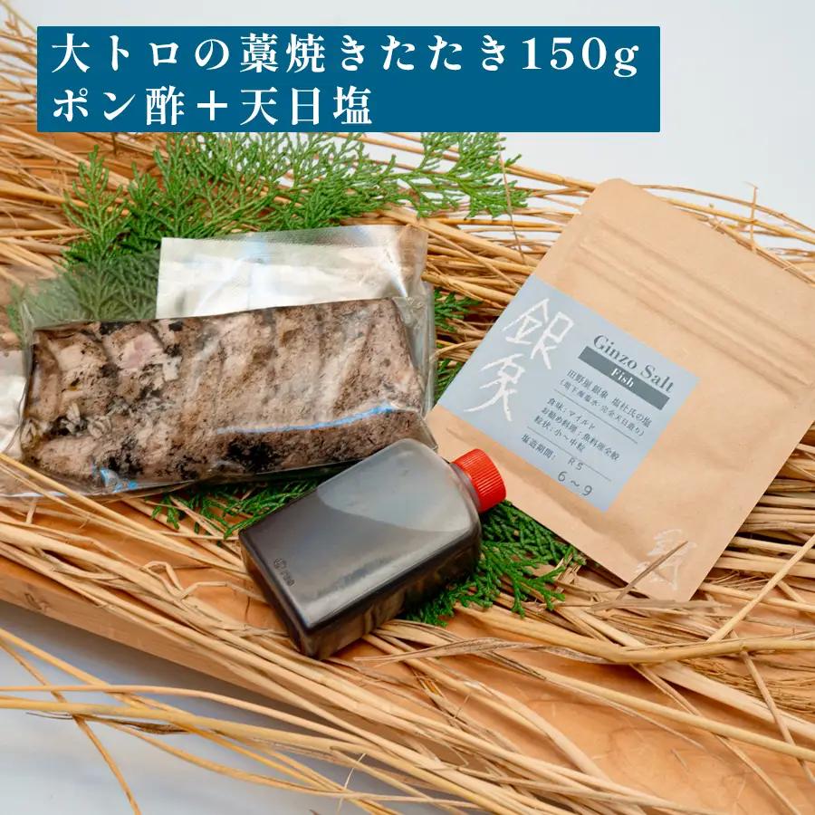 本マグロ 大トロ 藁焼き たたき150g 黒潮本まぐろ 本マグロ まぐろ マグロ 冷凍 田野屋銀象