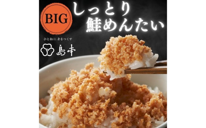 【博多辛子明太子の島本】BIGしっとり鮭めんたい400ｇ《築上町》【株式会社島本食品】[ABCR040]