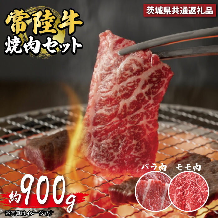 【ふるさと納税】常陸牛 焼肉セット 約900g バラ約450g モモ肉450g 茨城県共通返礼品 常陸牛 ブランド牛 黒毛和牛 最高級 厳選 国産 茨城県産 うす切り 焼き肉 bbq バーベキュー A5 霜降り プレート 肉 専門店 お取り寄せ おかず 高級肉 国産牛 牛肉 冷凍 送料無料
