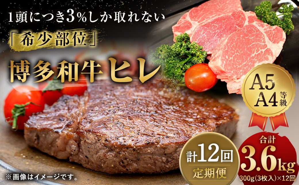 
            【12ヶ月定期便】 【1頭から3％の希少部位】 博多和牛 ヒレ 合計約3.6kg 12回定期便 ヒレステーキ ステーキ 和牛 国産牛 黒毛和牛 黒毛和種 牛肉 お肉 肉 ヒレ肉 ひれ肉 ひれ 定期便 九州 福岡県 香春町 冷凍
          
