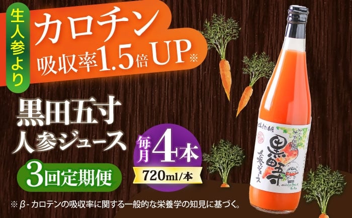 
            【3回定期便】黒田五寸人参ジュース720ml 4本セット 総計12本 / ジュース じゅーす にんじん ニンジン 人参 ニンジンジュース 人参ジュース 野菜ジュース やさいジュース ドリンク 飲料水 / 大村市 / おおむら夢ファームシュシュ[ACAA148]
          