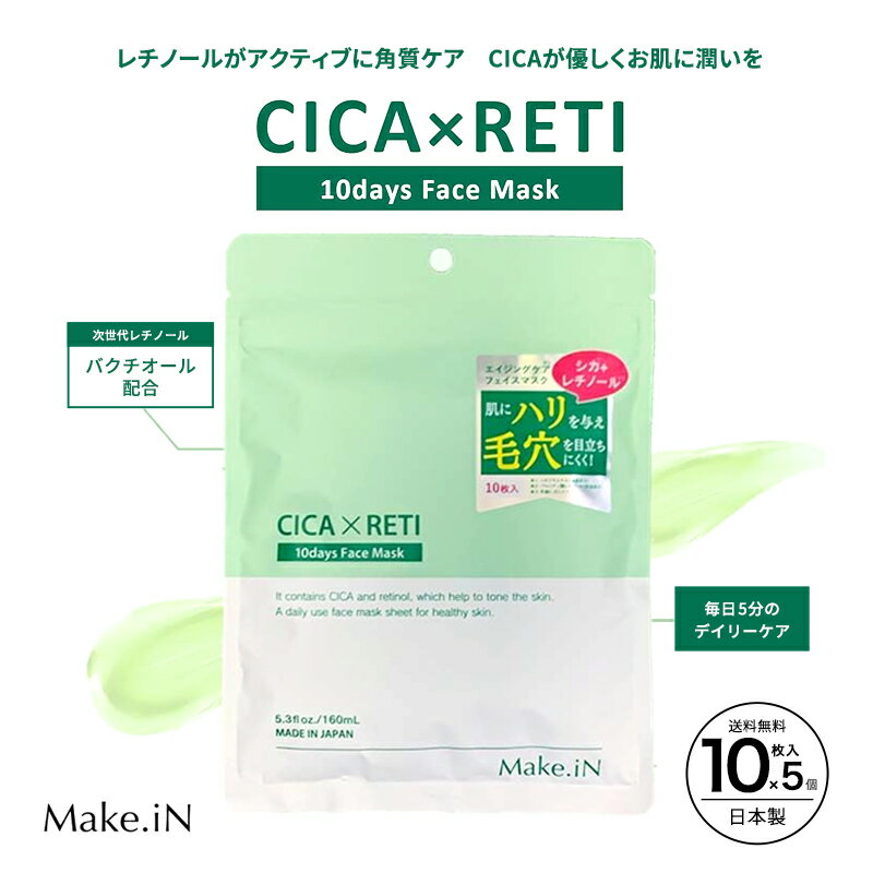 【ふるさと納税】Make.iN CICA レチノール 10days フェイスマスク パック ツボクサ シカレチ CICA×RETI 保湿 スキンケア(10枚入×1)×5個セット　お届け：ご寄附（入金確認日）より約2週間でお届けいたします。